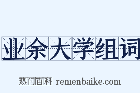 业余大学组词是什么意思的图片